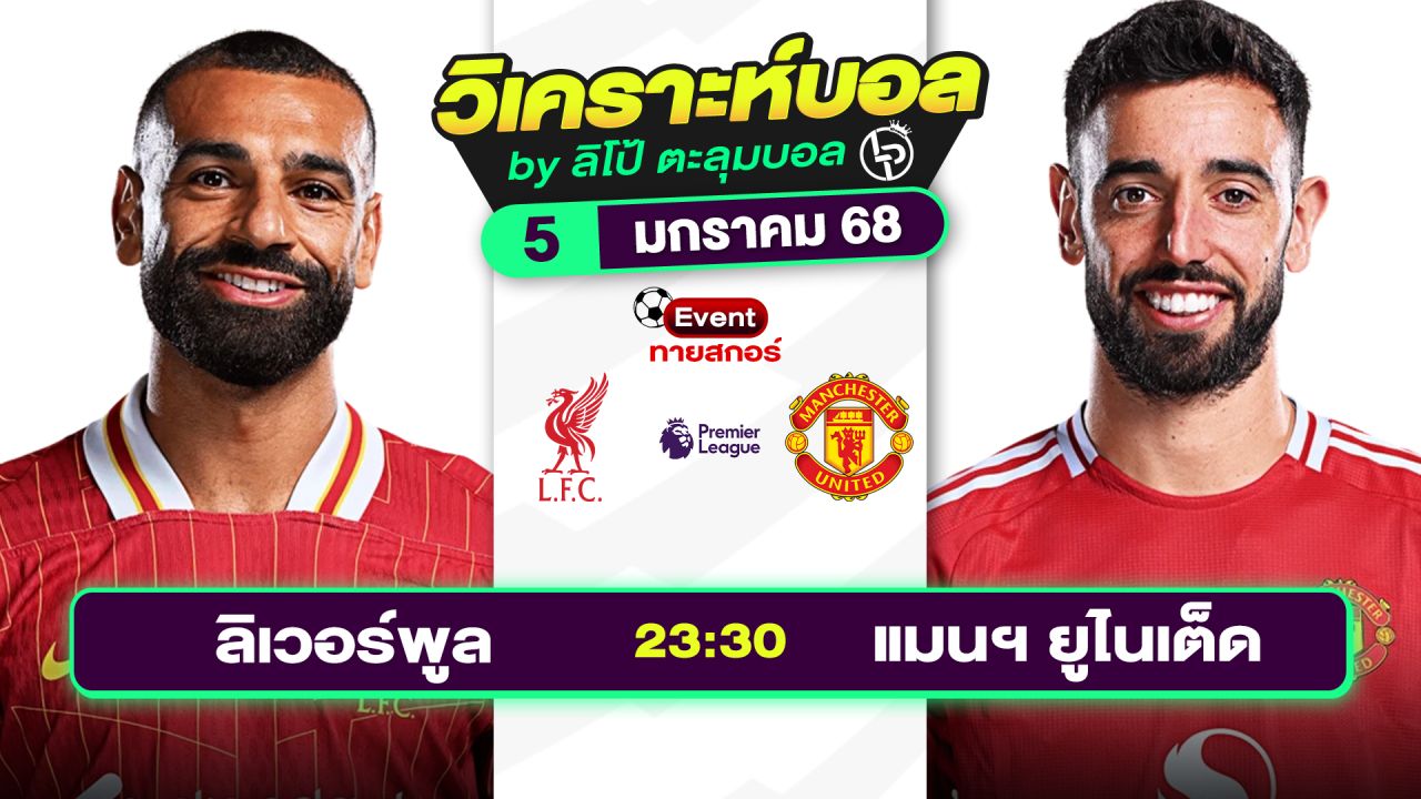 วิเคราะห์บอลวันนี้ ทีเด็ดบอล วันอาทิตย์ที่ 5 มกราคม 2568 By ลิโป้ตะลุมบอล