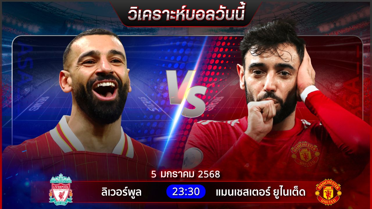 วิเคราะห์บอลวันนี้ ทีเด็ดบอลวันอาทิตย์ที่ 5 มกราคม พ.ศ.2568 by อัศวินล้มโต๊ะ