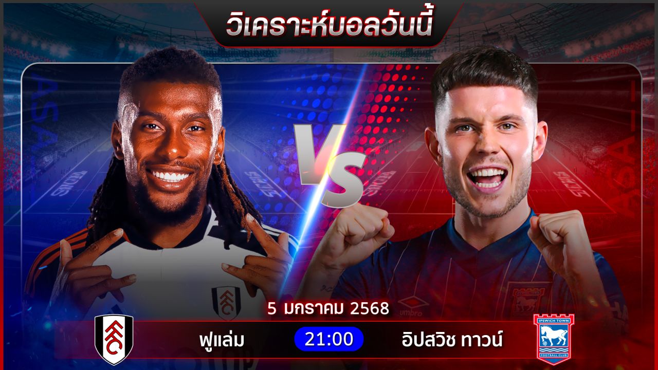 วิเคราะห์บอลวันนี้ ทีเด็ดบอลวันอาทิตย์ที่ 5 มกราคม พ.ศ.2568 by อัศวินล้มโต๊ะ