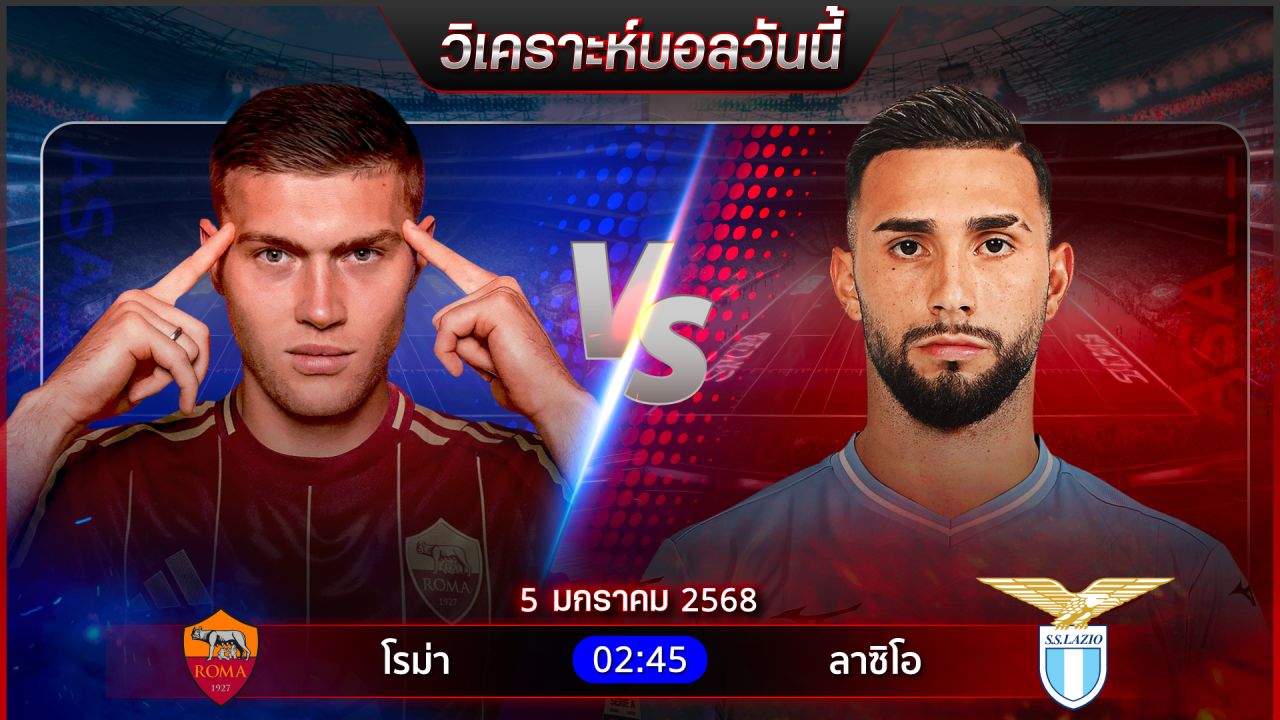 วิเคราะห์บอลวันนี้ ทีเด็ดบอลวันอาทิตย์ที่ 5 มกราคม พ.ศ.2568 by อัศวินล้มโต๊ะ