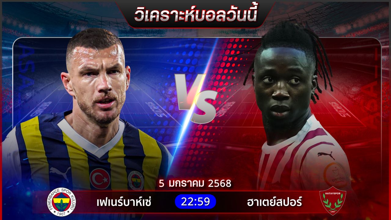 วิเคราะห์บอลวันนี้ ทีเด็ดบอลวันอาทิตย์ที่ 5 มกราคม พ.ศ.2568 by อัศวินล้มโต๊ะ