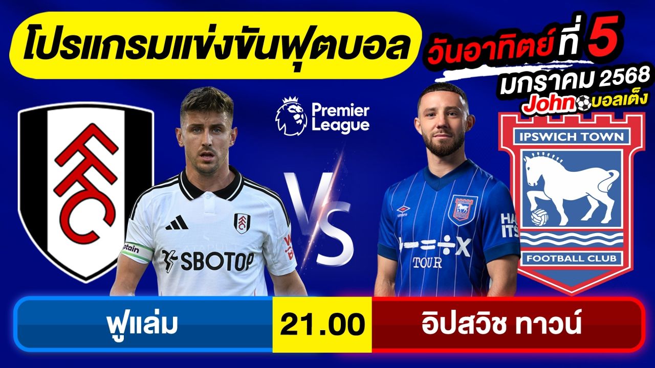 วิเคราะห์บอลวันนี้ บอลเต็งทีเด็ดบอล วันอาทิตย์ ที่ 5 มกราคม 2568 By จอห์นบอลเต็ง