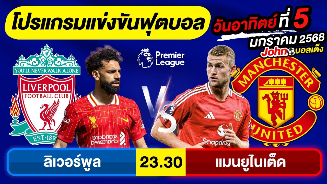 วิเคราะห์บอลวันนี้ บอลเต็งทีเด็ดบอล วันอาทิตย์ ที่ 5 มกราคม 2568 By จอห์นบอลเต็ง