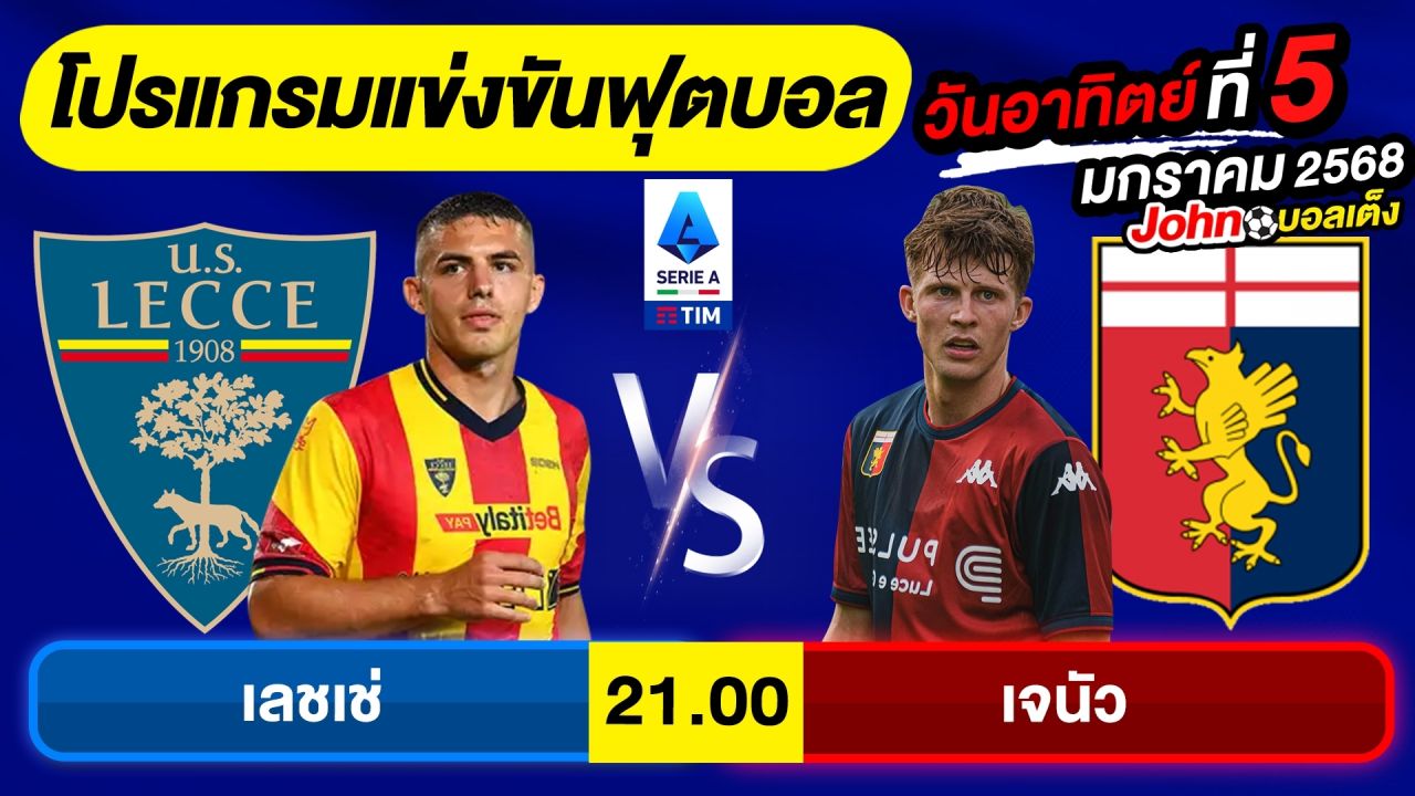 วิเคราะห์บอลวันนี้ บอลเต็งทีเด็ดบอล วันอาทิตย์ ที่ 5 มกราคม 2568 By จอห์นบอลเต็ง