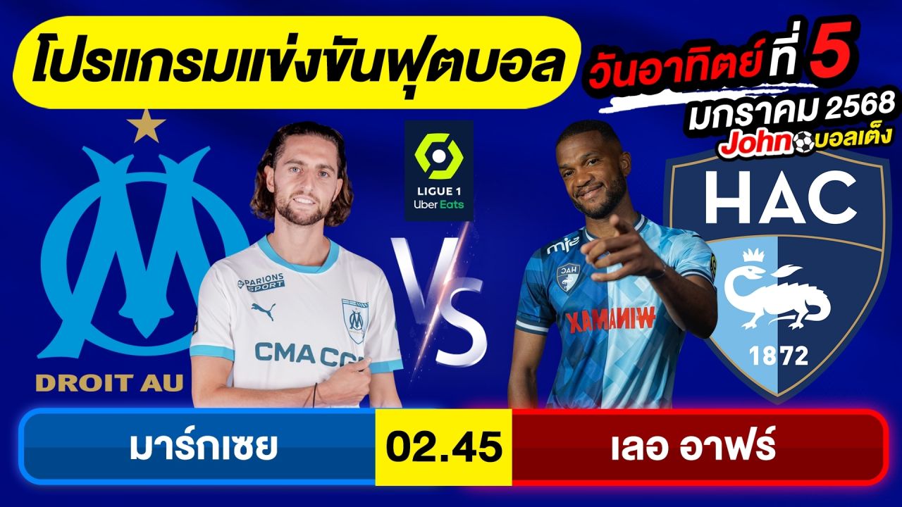 วิเคราะห์บอลวันนี้ บอลเต็งทีเด็ดบอล วันอาทิตย์ ที่ 5 มกราคม 2568 By จอห์นบอลเต็ง