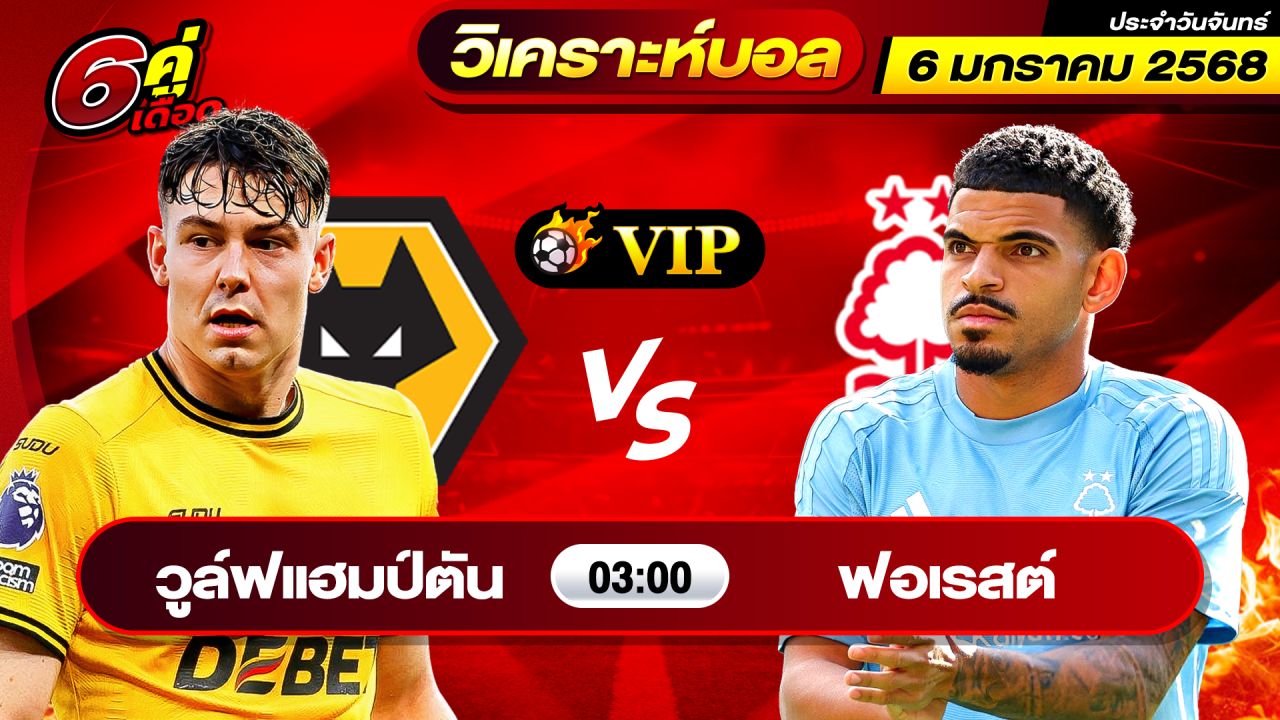 วิเคราะห์บอลวันนี้ ทีเด็ดบอล วันจันทร์ ที่ 6 มกราคม 2568 By ช็อตเด็ดบอลเต็ง