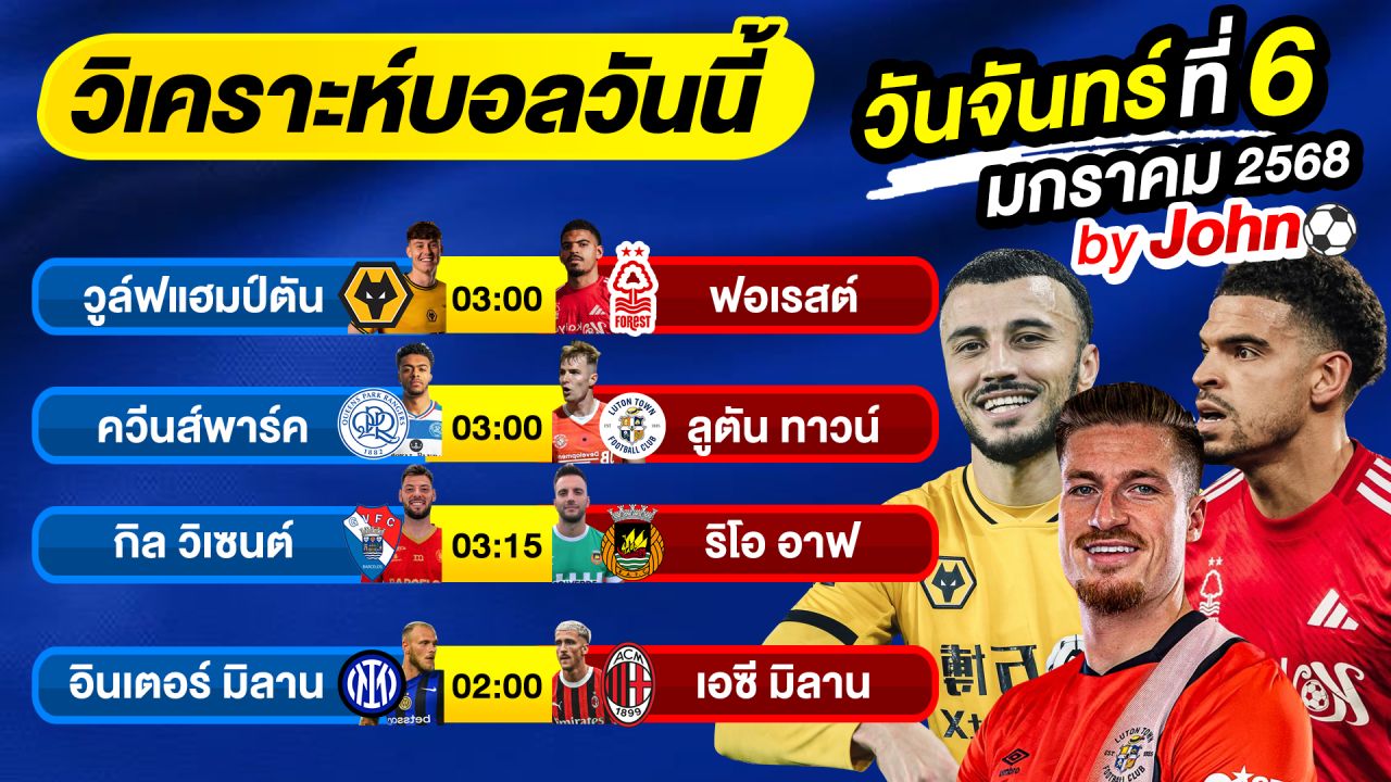 วิเคราะห์บอลวันนี้ บอลเต็ง ทีเด็ดบอล วันจันทร์ ที่ 6 มกราคม 2568 By จอห์นบอลเต็ง