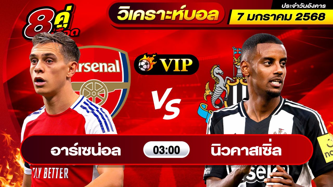 วิเคราะห์บอลวันนี้ ทีเด็ดบอล วันอังคาร ที่ 7 มกราคม 2568 By ช็อตเด็ดบอลเต็ง