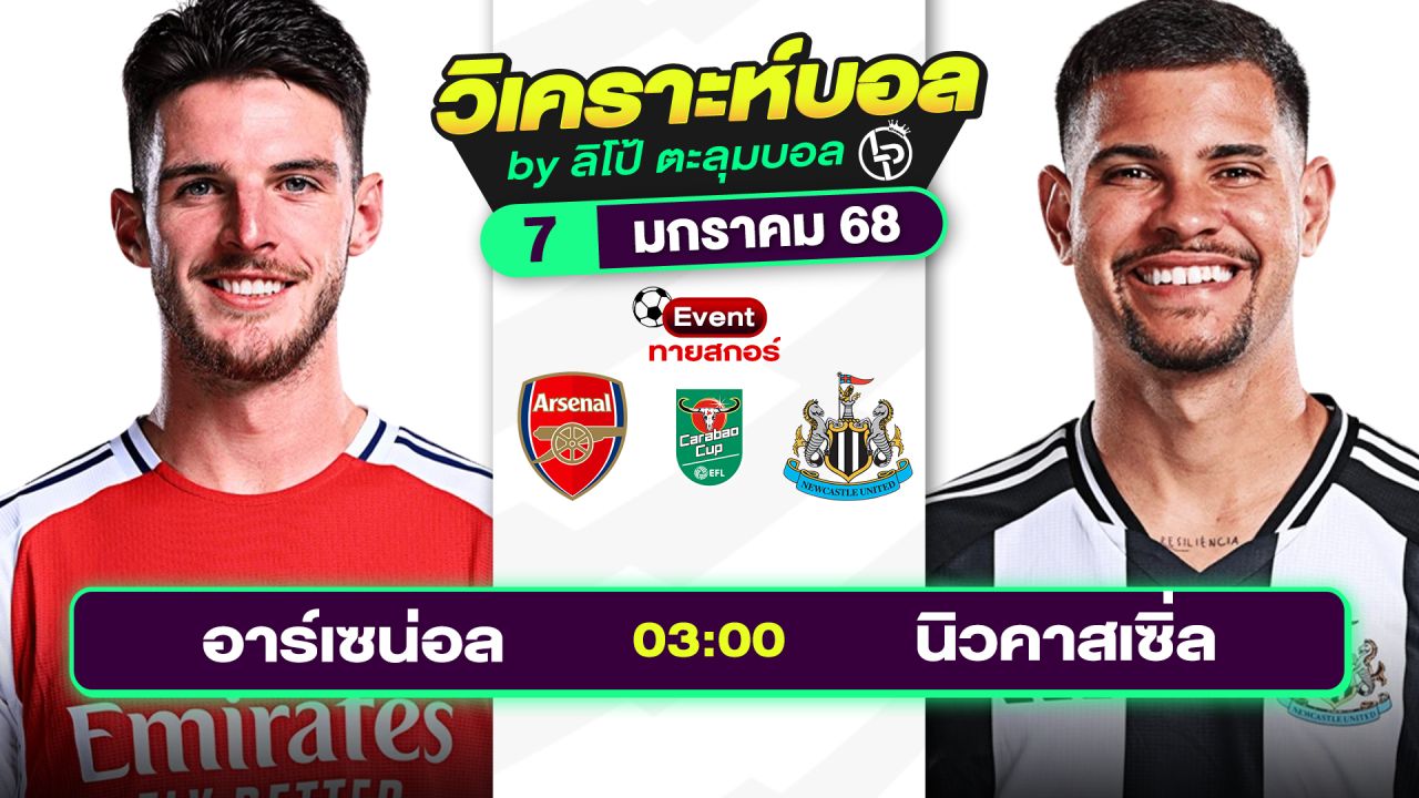 วิเคราะห์บอลวันนี้ ทีเด็ดบอล วันอังคารที่ 7 มกราคม 2568 By ลิโป้ตะลุมบอล