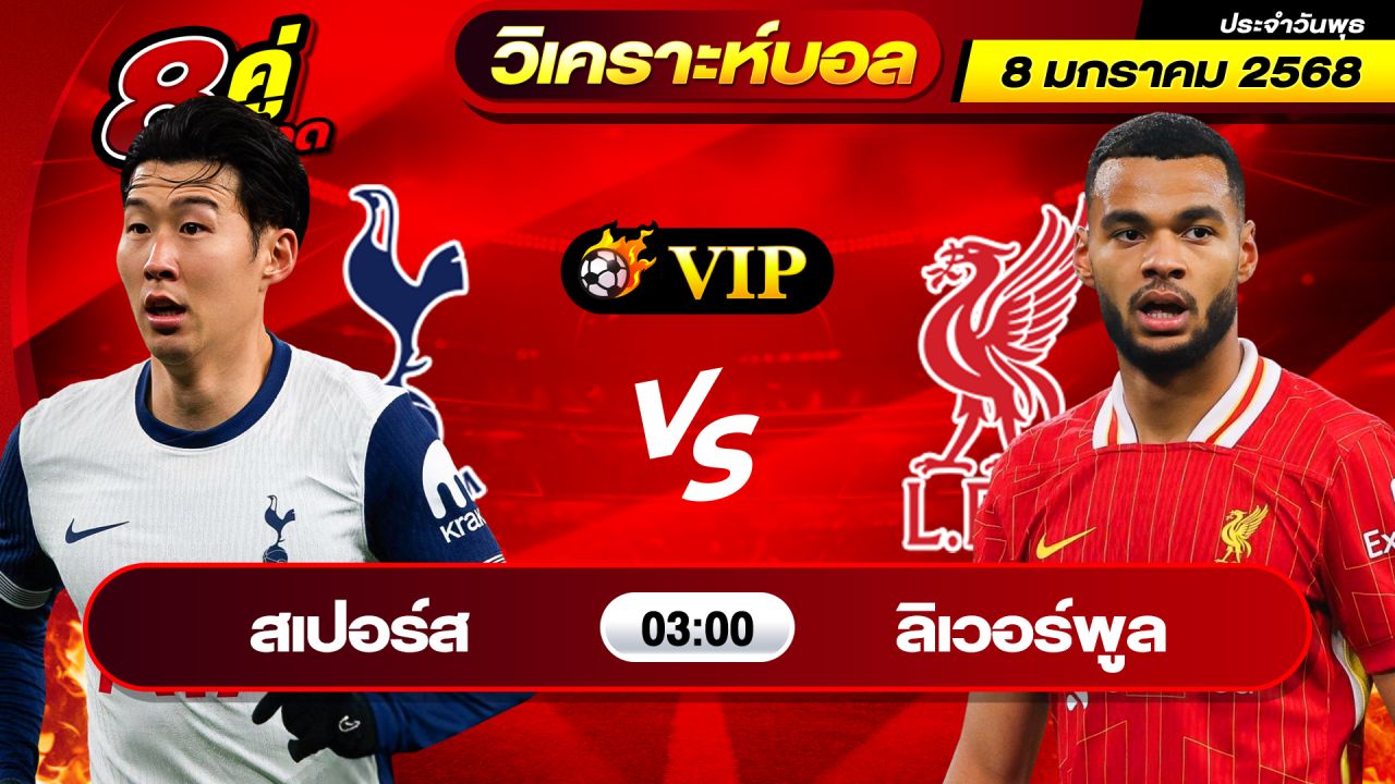 วิเคราะห์บอลวันนี้ ทีเด็ดบอล วันพุธ ที่ 8 มกราคม 2568 By ช็อตเด็ดบอลเต็ง