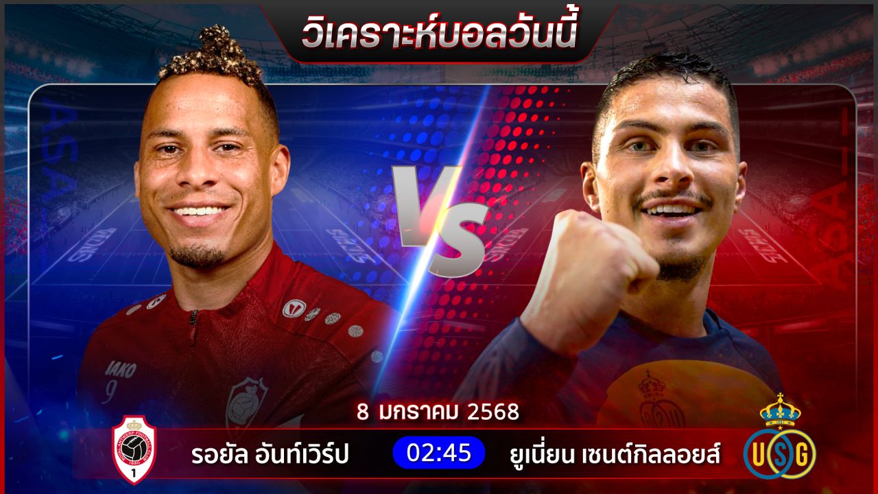 วิเคราะห์บอลวันนี้ ทีเด็ดบอลวันพุธที่ 8 มกราคม พ.ศ.2568 by อัศวินล้มโต๊ะ