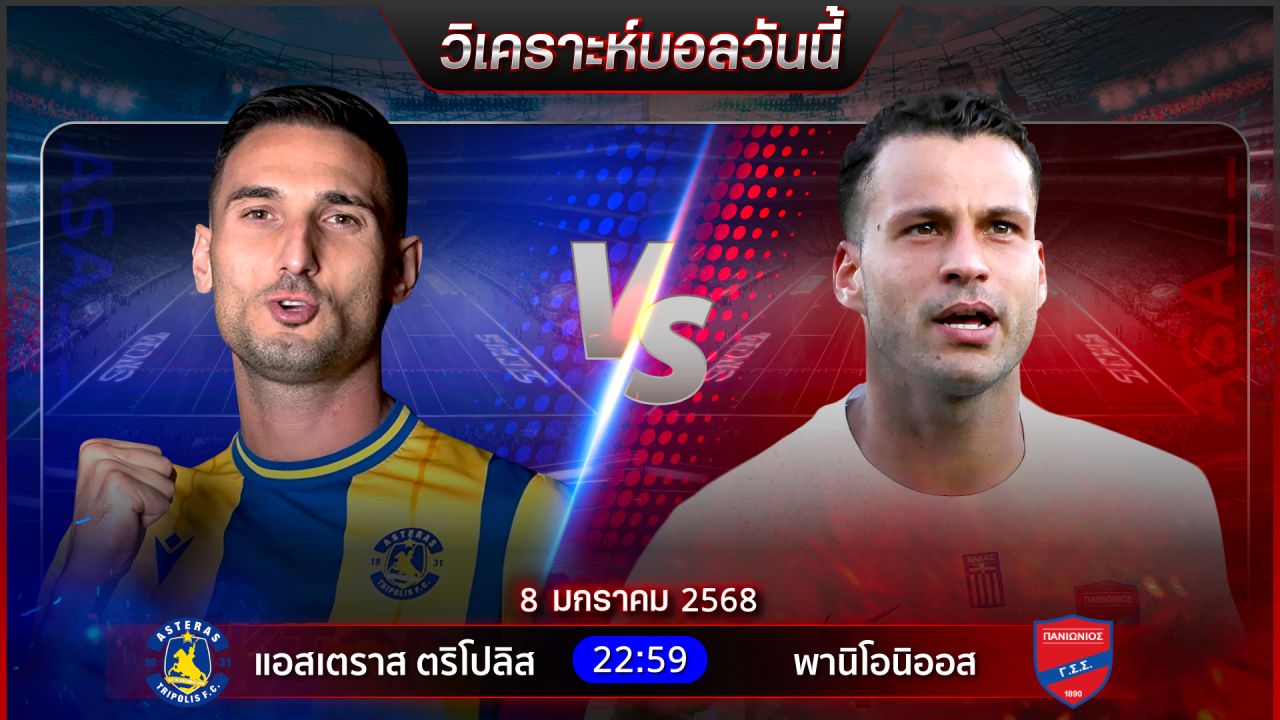 วิเคราะห์บอลวันนี้ ทีเด็ดบอลวันพุธที่ 8 มกราคม พ.ศ.2568 by อัศวินล้มโต๊ะ