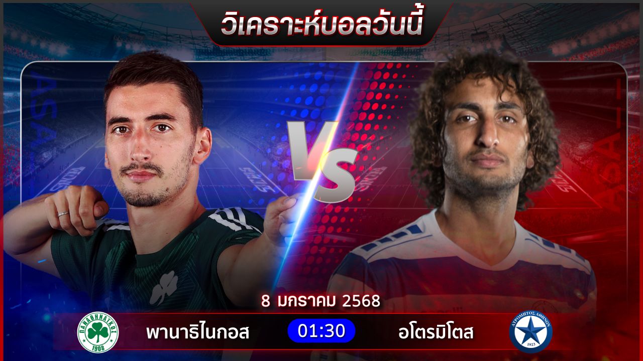 วิเคราะห์บอลวันนี้ ทีเด็ดบอลวันพุธที่ 8 มกราคม พ.ศ.2568 by อัศวินล้มโต๊ะ