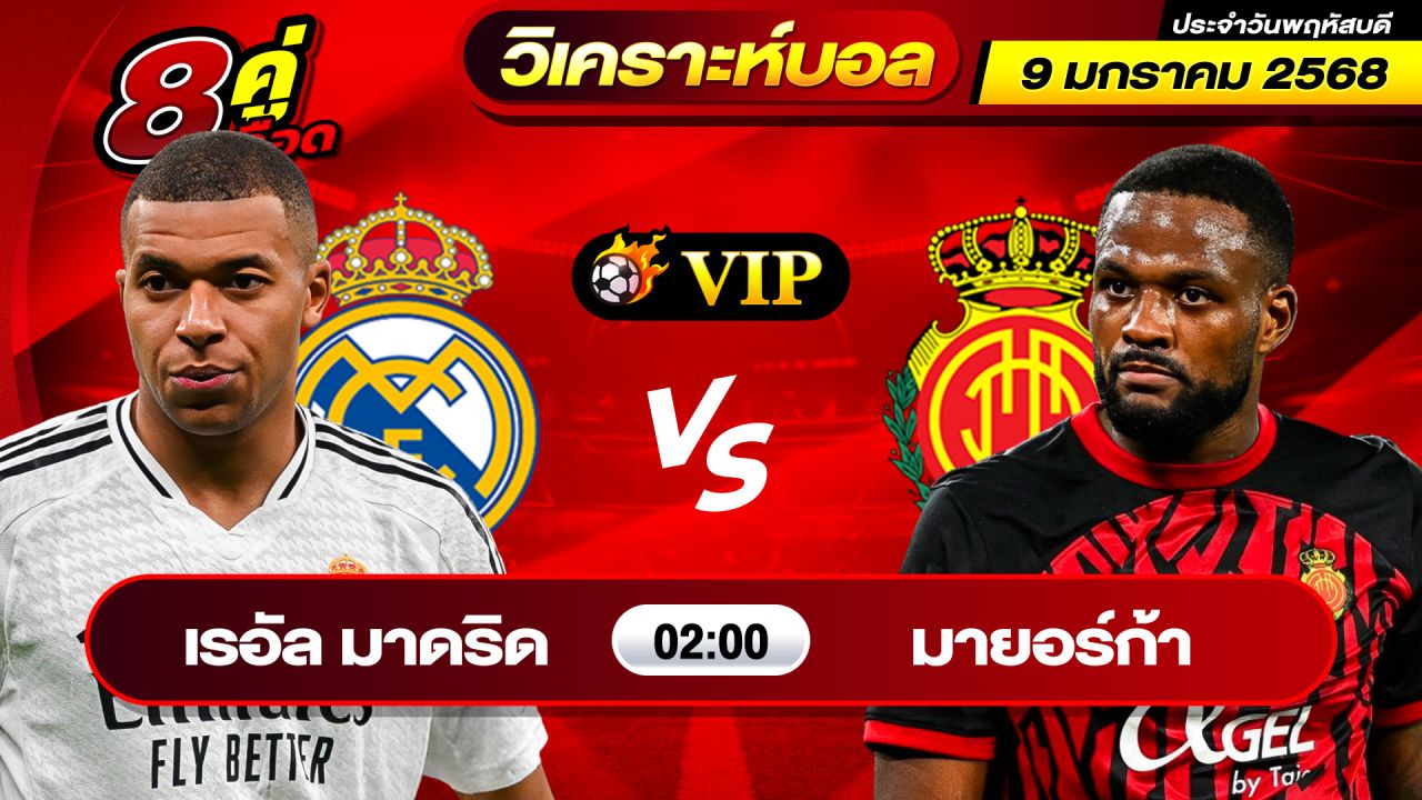 วิเคราะห์บอลวันนี้ ทีเด็ดบอล วันพฤหัสบดี ที่ 9 มกราคม 2568 By ช็อตเด็ดบอลเต็ง