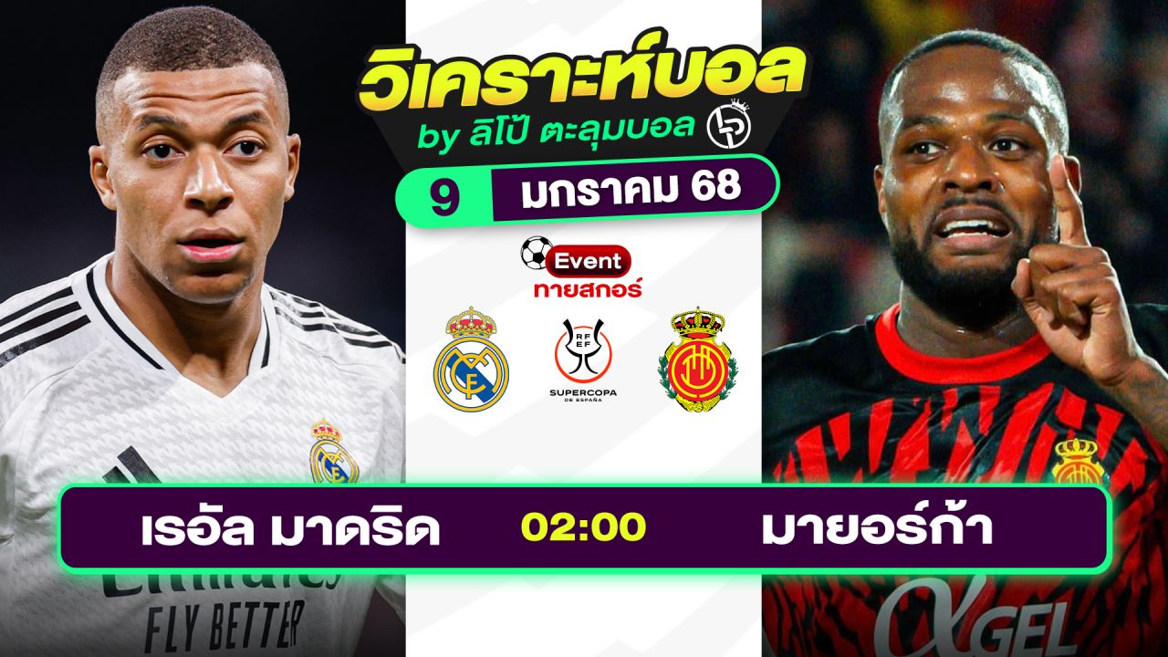 วิเคราะห์บอลวันนี้ ทีเด็ดบอล วันพฤหัสบดีที่ 9 มกราคม 2568 By ลิโป้ตะลุมบอล