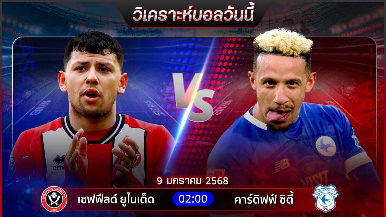 วิเคราะห์บอลวันนี้ ทีเด็ดบอลวันพฤหัสบดีที่ 9 มกราคม พ.ศ.2568 by อัศวินล้มโต๊ะ