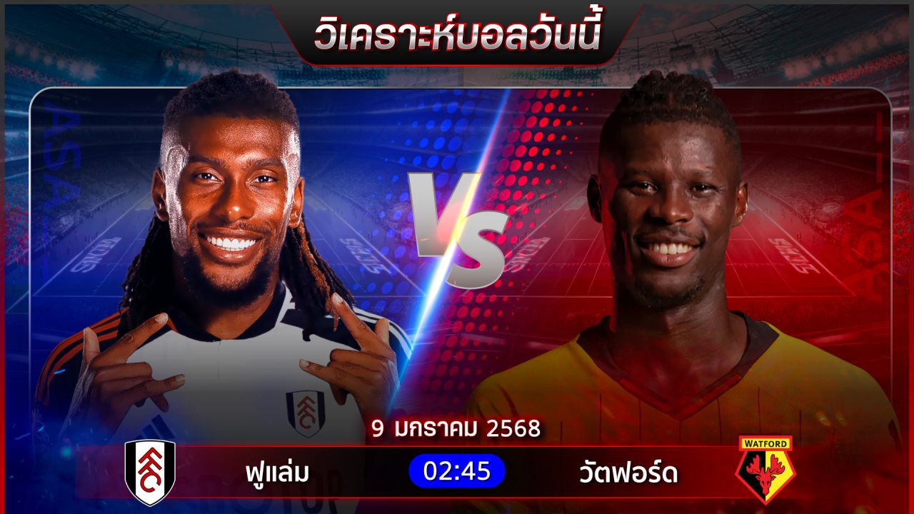 วิเคราะห์บอลวันนี้ ทีเด็ดบอลวันพฤหัสบดีที่ 9 มกราคม พ.ศ.2568 by อัศวินล้มโต๊ะ