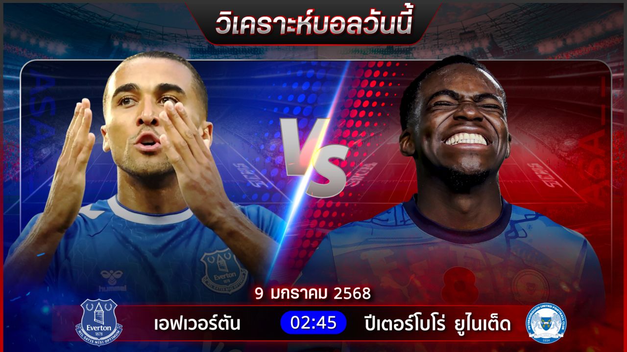 วิเคราะห์บอลวันนี้ ทีเด็ดบอลวันพฤหัสบดีที่ 9 มกราคม พ.ศ.2568 by อัศวินล้มโต๊ะ