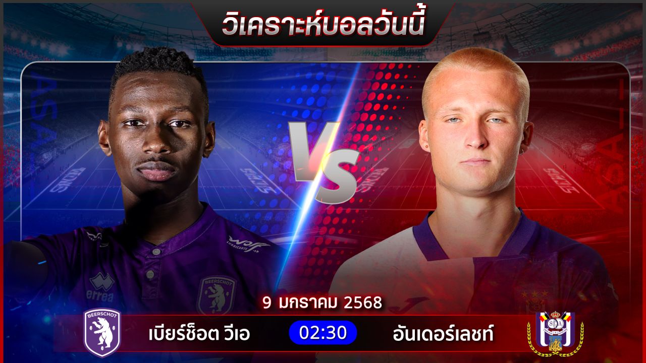 วิเคราะห์บอลวันนี้ ทีเด็ดบอลวันพฤหัสบดีที่ 9 มกราคม พ.ศ.2568 by อัศวินล้มโต๊ะ