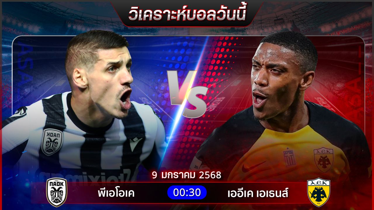 วิเคราะห์บอลวันนี้ ทีเด็ดบอลวันพฤหัสบดีที่ 9 มกราคม พ.ศ.2568 by อัศวินล้มโต๊ะ