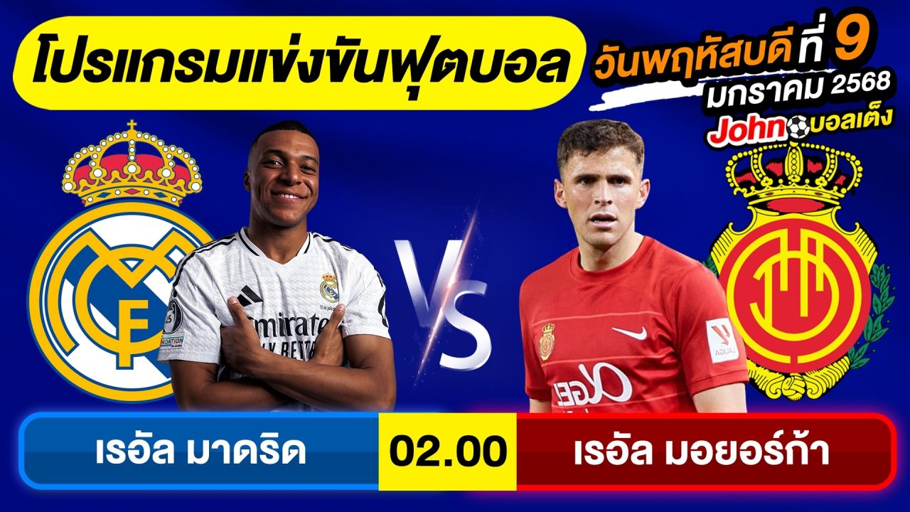 วิเคราะห์บอลวันนี้ บอลเต็ง ทีเด็ดบอล วันพฤหัสบดี ที่ 9 มกราคม 2568 By จอห์นบอลเต็ง