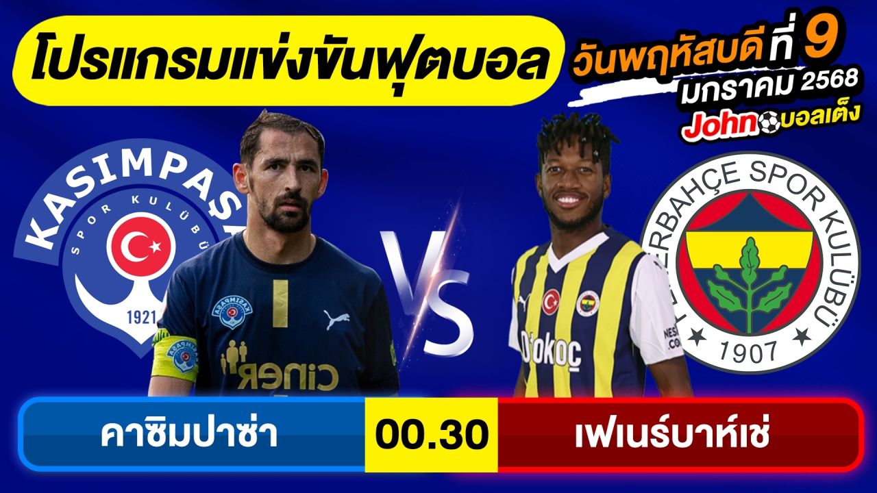 วิเคราะห์บอลวันนี้ บอลเต็ง ทีเด็ดบอล วันพฤหัสบดี ที่ 9 มกราคม 2568 By จอห์นบอลเต็ง