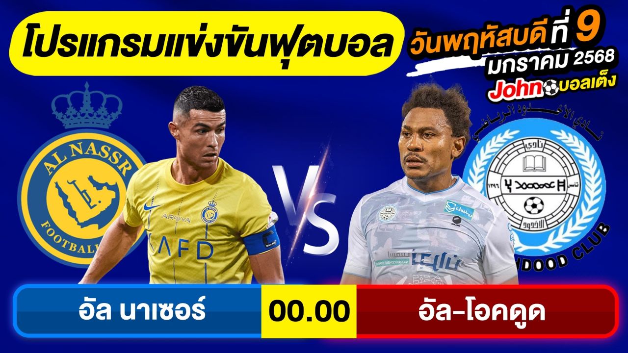 วิเคราะห์บอลวันนี้ บอลเต็ง ทีเด็ดบอล วันพฤหัสบดี ที่ 9 มกราคม 2568 By จอห์นบอลเต็ง