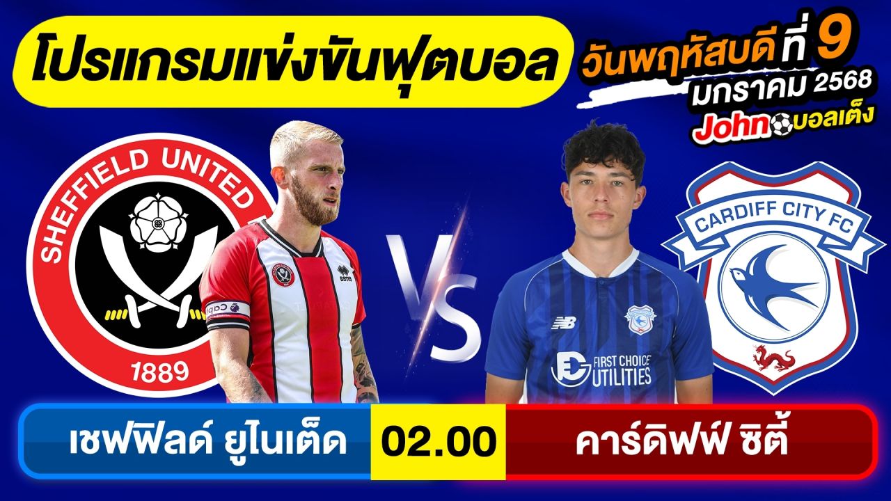 วิเคราะห์บอลวันนี้ บอลเต็ง ทีเด็ดบอล วันพฤหัสบดี ที่ 9 มกราคม 2568 By จอห์นบอลเต็ง