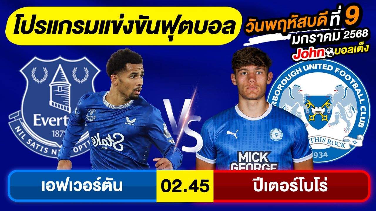 วิเคราะห์บอลวันนี้ บอลเต็ง ทีเด็ดบอล วันพฤหัสบดี ที่ 9 มกราคม 2568 By จอห์นบอลเต็ง