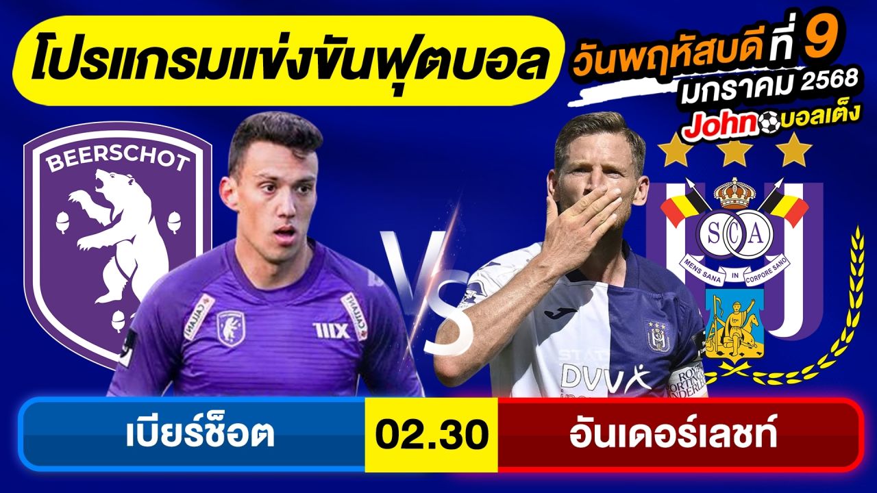 วิเคราะห์บอลวันนี้ บอลเต็ง ทีเด็ดบอล วันพฤหัสบดี ที่ 9 มกราคม 2568 By จอห์นบอลเต็ง