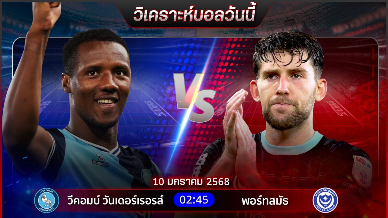วิเคราะห์บอลวันนี้ ทีเด็ดบอลวันศุกร์ที่ 10 มกราคม พ.ศ.2568 by อัศวินล้มโต๊ะ