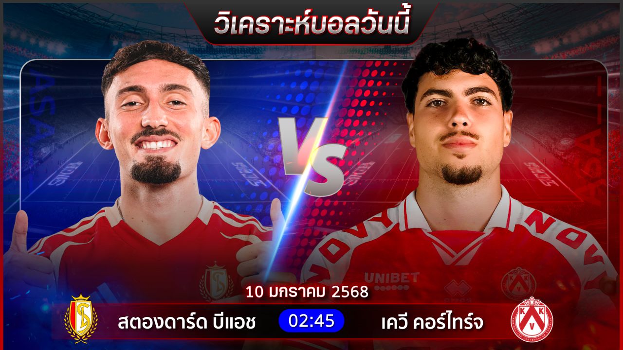 วิเคราะห์บอลวันนี้ ทีเด็ดบอลวันศุกร์ที่ 10 มกราคม พ.ศ.2568 by อัศวินล้มโต๊ะ