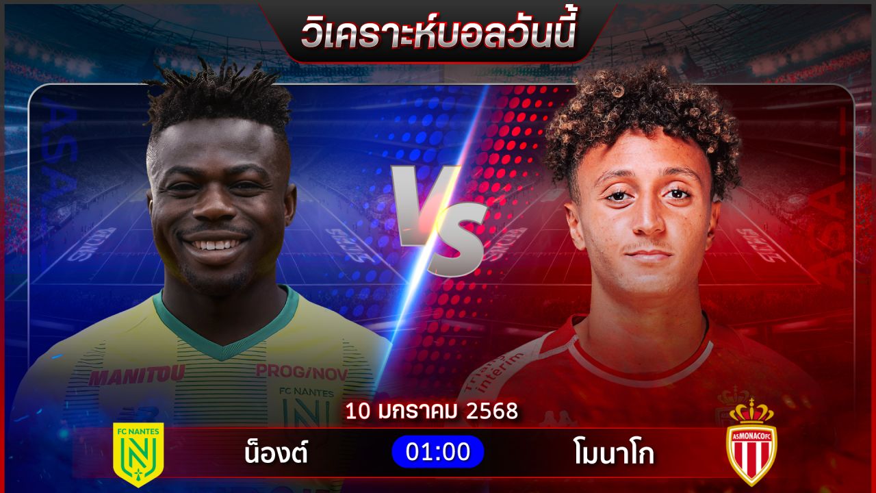 วิเคราะห์บอลวันนี้ ทีเด็ดบอลวันศุกร์ที่ 10 มกราคม พ.ศ.2568 by อัศวินล้มโต๊ะ