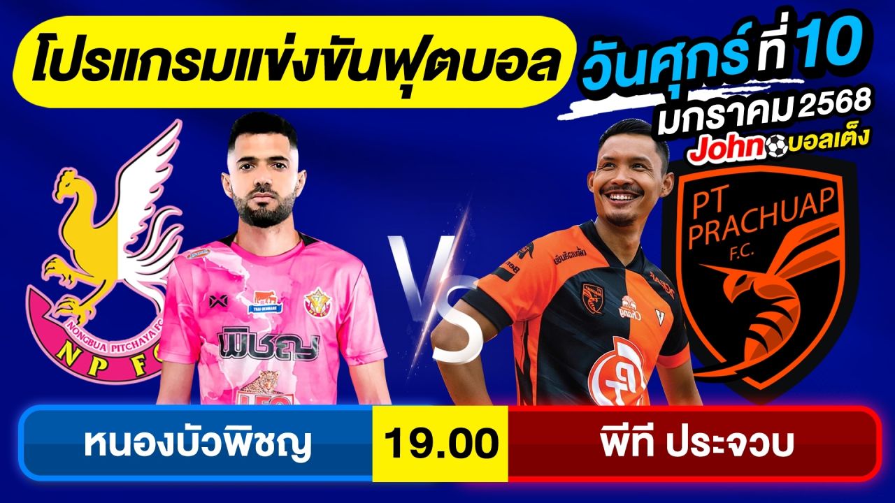 วิเคราะห์บอลวันนี้ บอลเต็ง ทีเด็ดบอล วันศุกร์ ที่ 10 มกราคม 2568 By จอห์นบอลเต็ง