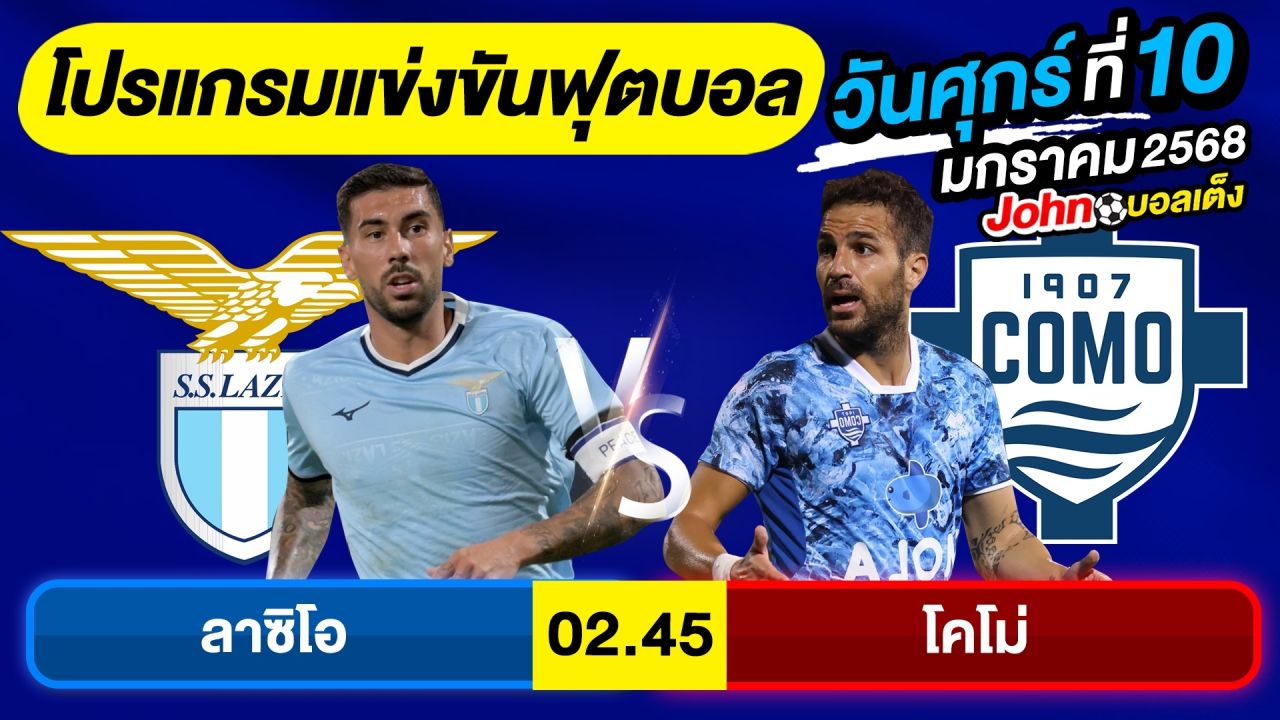 วิเคราะห์บอลวันนี้ บอลเต็ง ทีเด็ดบอล วันศุกร์ ที่ 10 มกราคม 2568 By จอห์นบอลเต็ง