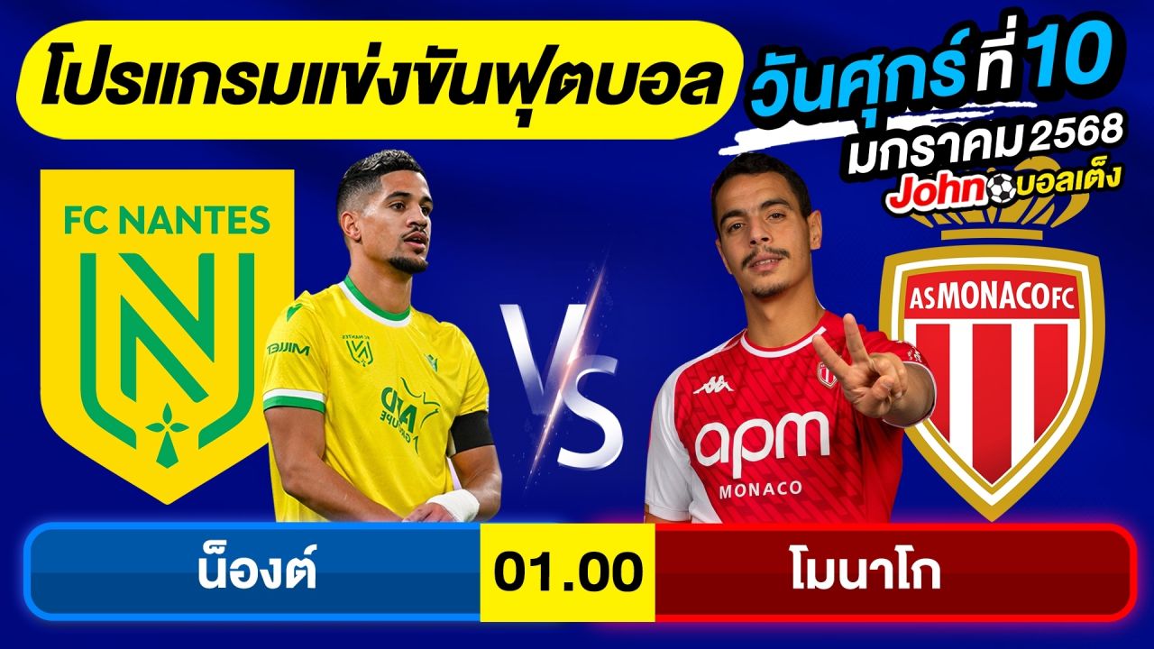 วิเคราะห์บอลวันนี้ บอลเต็ง ทีเด็ดบอล วันศุกร์ ที่ 10 มกราคม 2568 By จอห์นบอลเต็ง