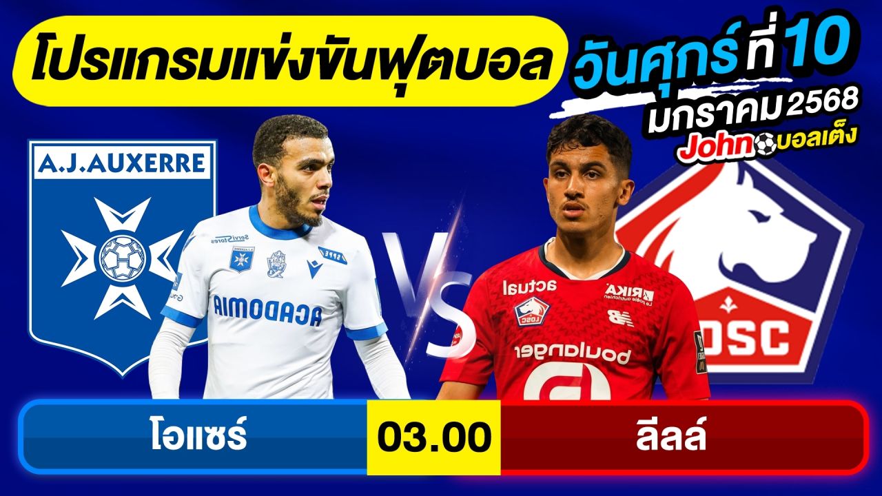 วิเคราะห์บอลวันนี้ บอลเต็ง ทีเด็ดบอล วันศุกร์ ที่ 10 มกราคม 2568 By จอห์นบอลเต็ง