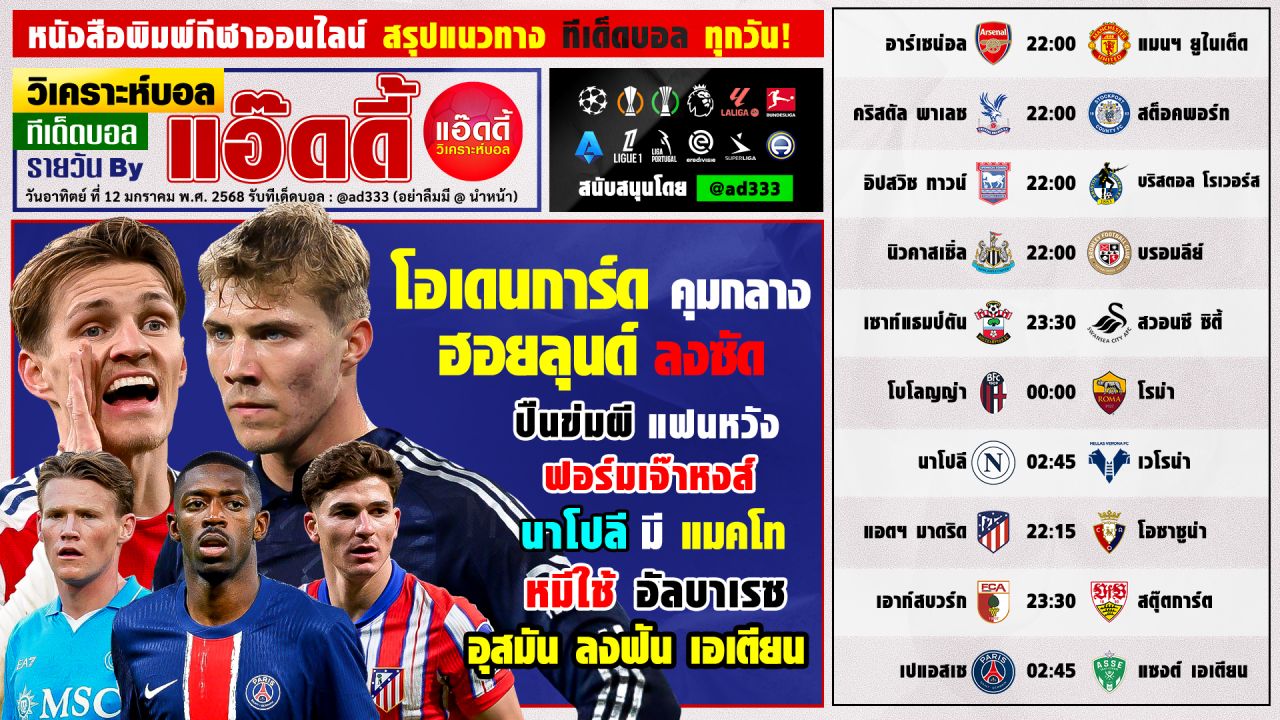 วิเคราะห์บอลวันนี้ ทีเด็ดบอล by แอ๊ดดี้ @ad333 บอลเต็ง บอลสเต็ป | วันอาทิตย์ ที่ 12 มกราคม 2568