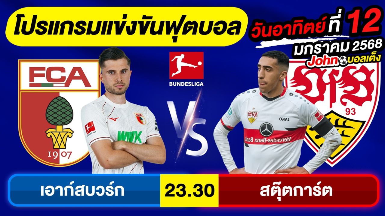 วิเคราะห์บอลวันนี้ บอลเต็ง ทีเด็ดบอล วันอาทิตย์ ที่ 12 มกราคม 2568 By จอห์นบอลเต็ง