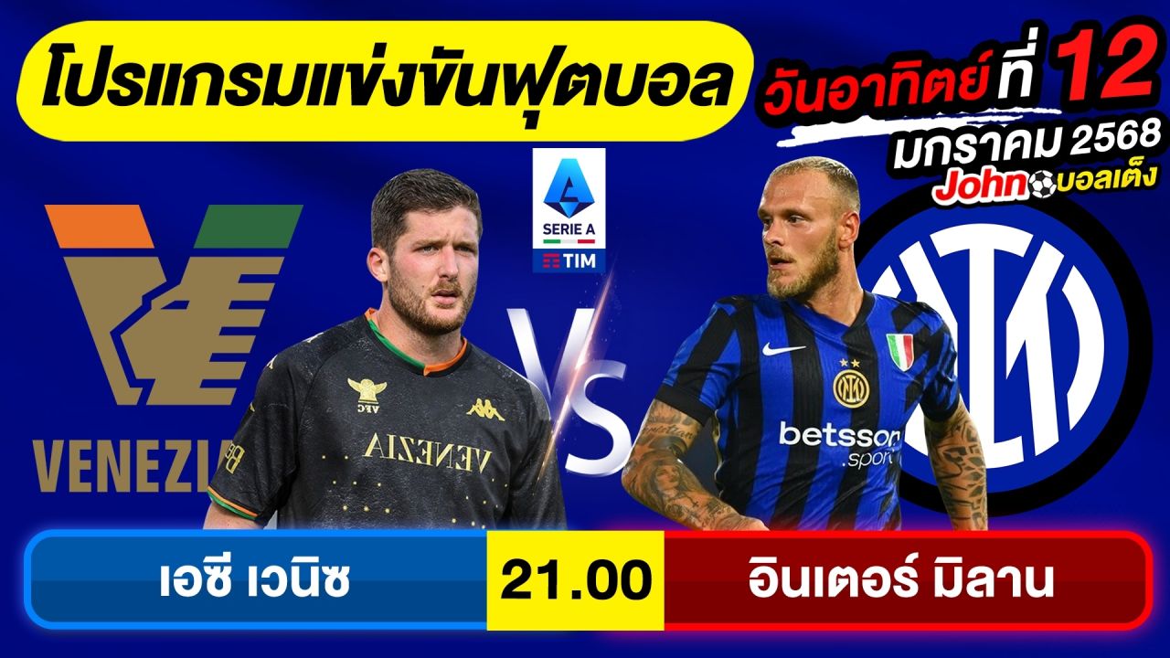 วิเคราะห์บอลวันนี้ บอลเต็ง ทีเด็ดบอล วันอาทิตย์ ที่ 12 มกราคม 2568 By จอห์นบอลเต็ง