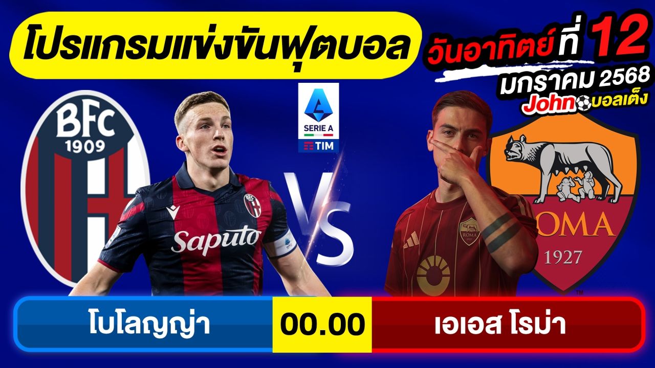 วิเคราะห์บอลวันนี้ บอลเต็ง ทีเด็ดบอล วันอาทิตย์ ที่ 12 มกราคม 2568 By จอห์นบอลเต็ง