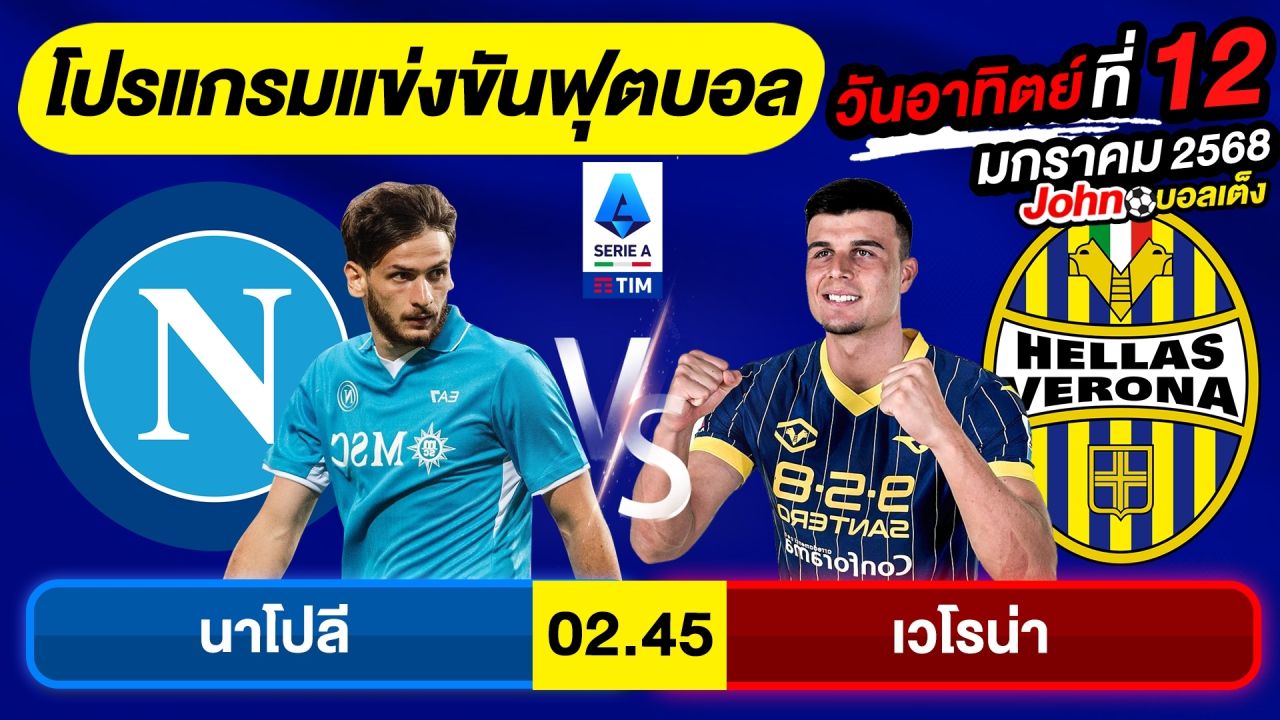 วิเคราะห์บอลวันนี้ บอลเต็ง ทีเด็ดบอล วันอาทิตย์ ที่ 12 มกราคม 2568 By จอห์นบอลเต็ง