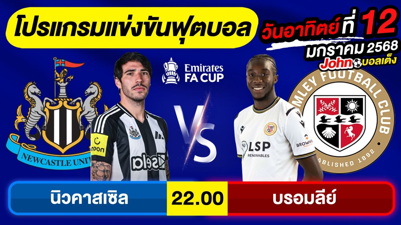 วิเคราะห์บอลวันนี้ บอลเต็ง ทีเด็ดบอล วันอาทิตย์ ที่ 12 มกราคม 2568 By จอห์นบอลเต็ง