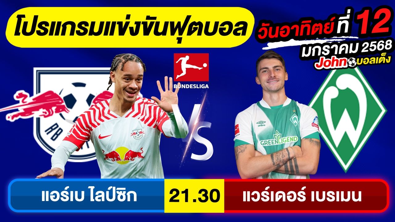 วิเคราะห์บอลวันนี้ บอลเต็ง ทีเด็ดบอล วันอาทิตย์ ที่ 12 มกราคม 2568 By จอห์นบอลเต็ง