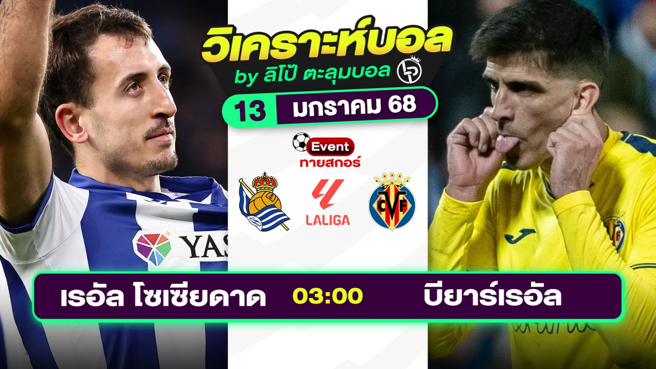 วิเคราะห์บอลวันนี้ ทีเด็ดบอล วันจันทร์ที่ 13 มกราคม 2568 By ลิโป้ตะลุมบอล