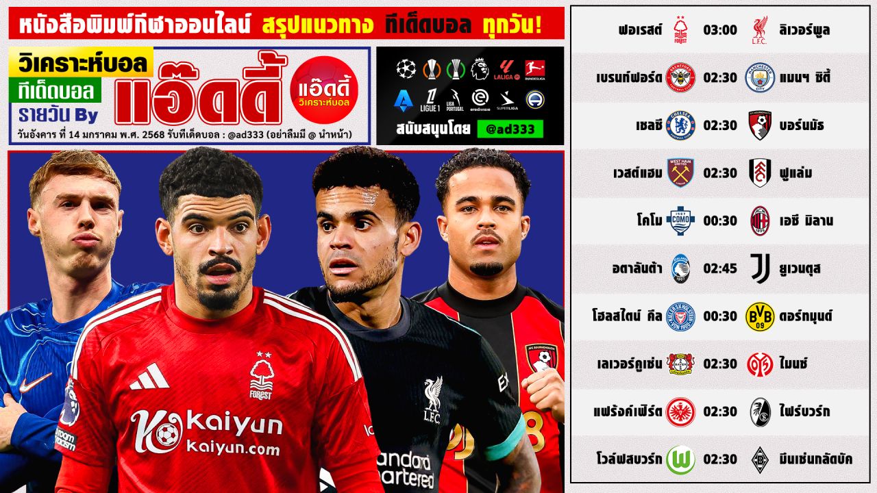 วิเคราะห์บอลวันนี้ ทีเด็ดบอล by แอ๊ดดี้ @ad333 บอลเต็ง บอลสเต็ป | วันอังคาร ที่ 14 มกราคม 2568