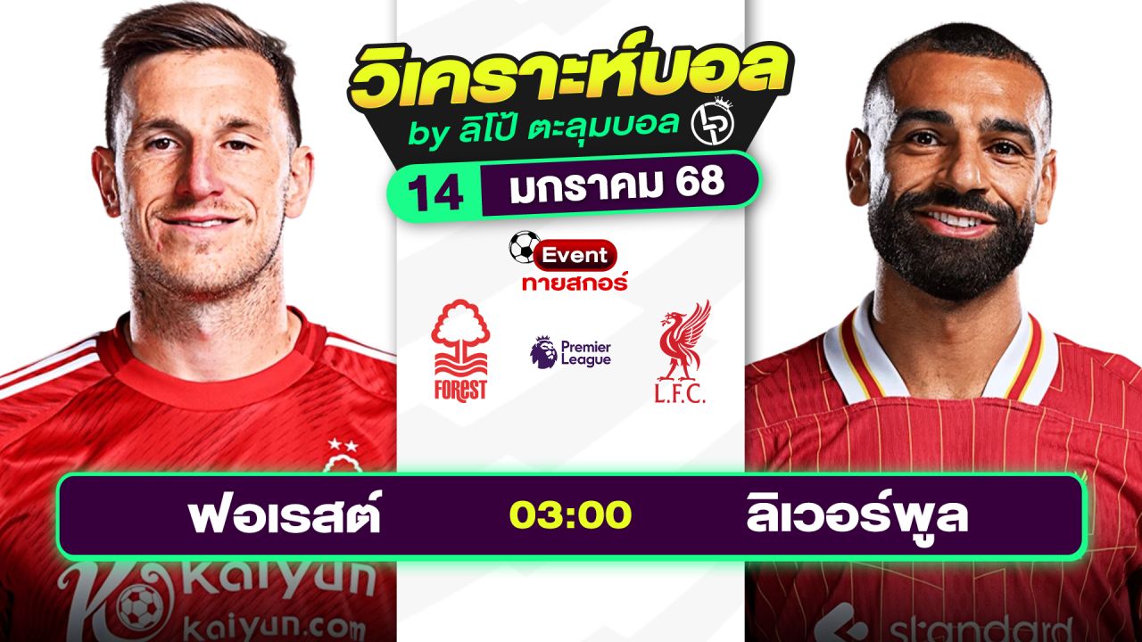 วิเคราะห์บอลวันนี้ ทีเด็ดบอล วันอังคารที่ 14 มกราคม 2568 By ลิโป้ตะลุมบอล