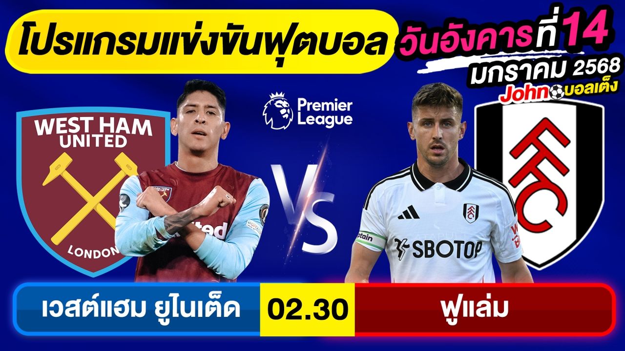 วิเคราะห์บอลวันนี้ บอลเต็ง ทีเด็ดบอล วันอังคาร ที่ 14 มกราคม 2568 By จอห์นบอลเต็ง