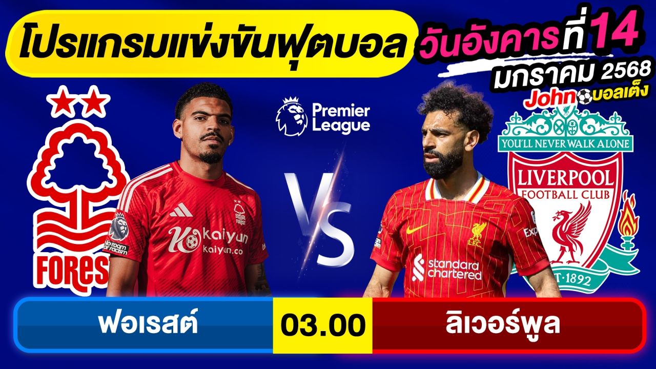 วิเคราะห์บอลวันนี้ บอลเต็ง ทีเด็ดบอล วันอังคาร ที่ 14 มกราคม 2568 By จอห์นบอลเต็ง