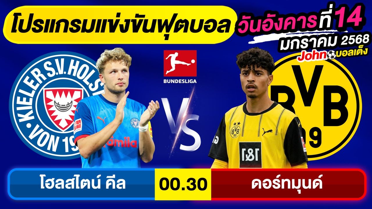 วิเคราะห์บอลวันนี้ บอลเต็ง ทีเด็ดบอล วันอังคาร ที่ 14 มกราคม 2568 By จอห์นบอลเต็ง